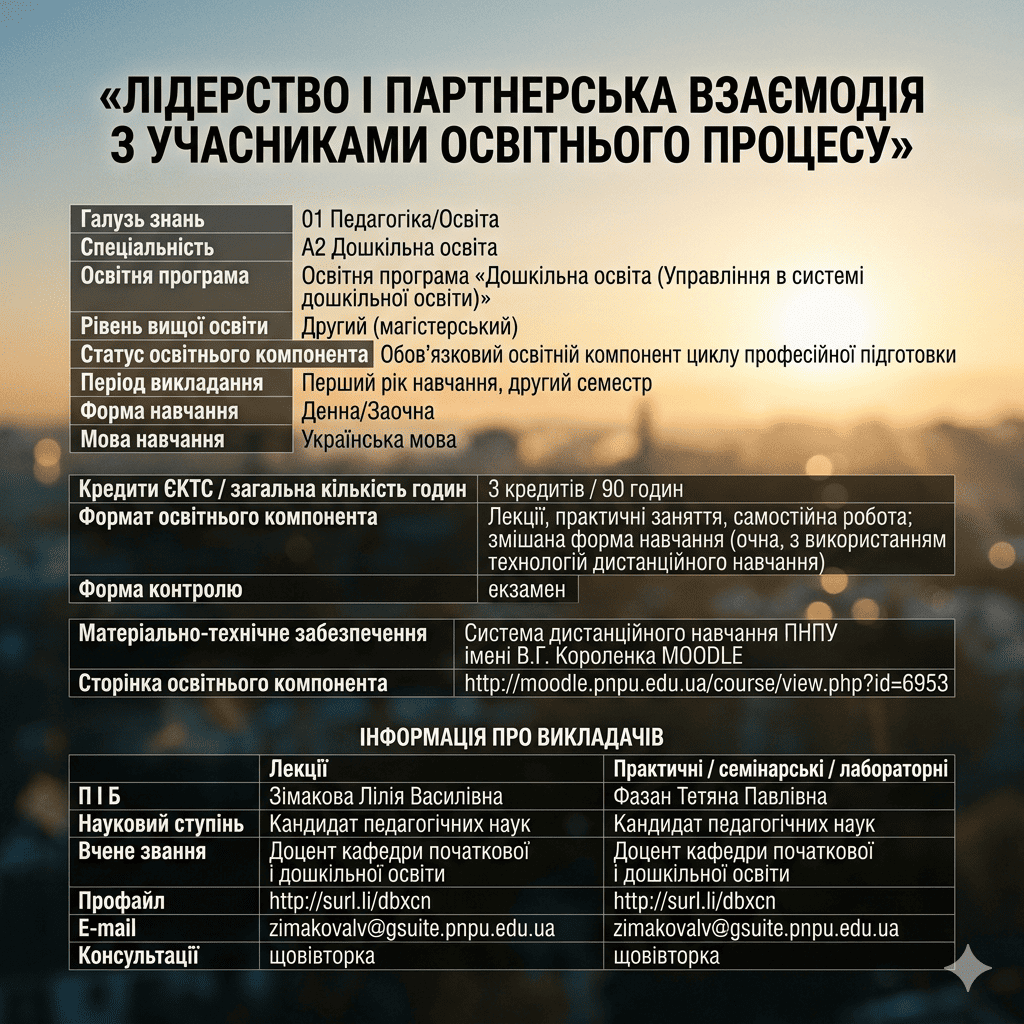 Загальна інформація про курс та викладачів